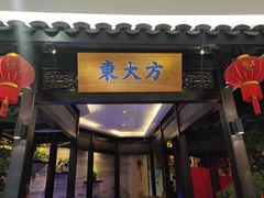 门面-東大方(湖州白鹭迎店)