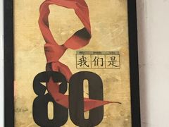 -做了不起的80后