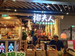 门面-椰夫人·养生椰子鸡(金沙洲永旺店)
