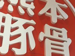 -味千拉面(光启城时尚购物中心店)