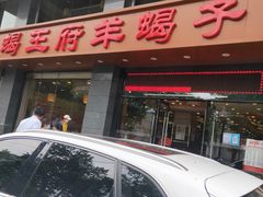 门面-蝎王府羊蝎子(西稍门店)