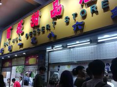 门面-百花传统甜品店(原址店)