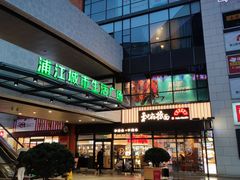 -浦江城市生活广场(江月路店)