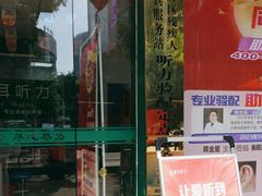 -惠耳听力助听器经营部(东风北路店)