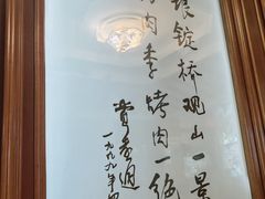 -烤肉季饭庄