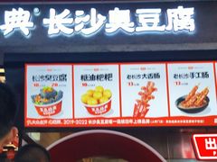 -黑色经典臭豆腐·长沙鲜食商店(坡子街店)