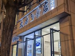 -太原面食店(解放路店)