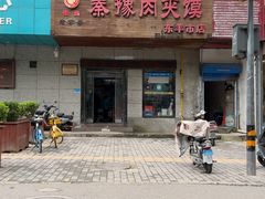 -秦豫肉夹馍(东羊市店)