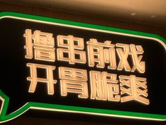 -木屋烧烤(上梅林店)