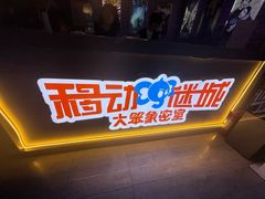 -移动谜城·大笨象密室逃脱(五棵松店)