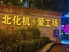 -北化机爱工场文化科技融合产业园