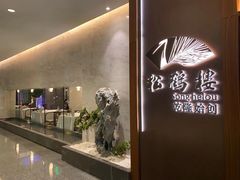 -松鹤楼·非遗·苏帮菜(融科店)