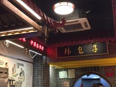 -韩包子(青石桥店)
