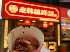 -老韩煸鸡·中国炸鸡(水塔美食街店)