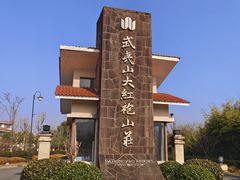 -桃源咖啡厅(武夷山大红袍山庄店)