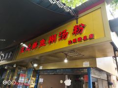 门面-汪记鲜鱼糊汤粉(沈阳路总店)