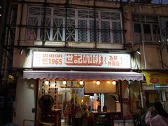 门面-世记咖啡(氹仔外卖店)