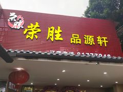 门面-粤西稻里(富力路店)