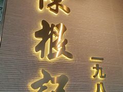 -陈根记大牌档