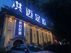 -洪迈足道(四公里店)
