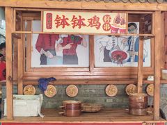 -古真记钵钵鸡(总店)