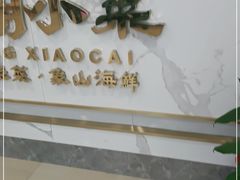 -阿明小菜·海鲜·上海菜(梅陇华理店)
