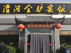 门面-漕河全驴宴饭店(徐水店)