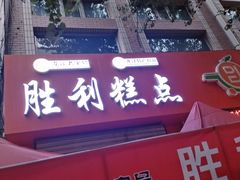 -哈尔滨胜利糕点有限责任公司