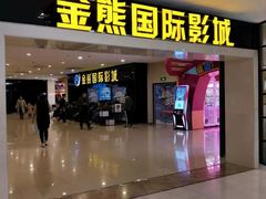 -金熊国际影城(益庄店)