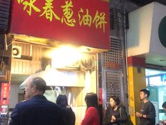 门面-咏春葱油饼(德政中路店)