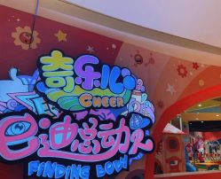 -奇乐儿巴迪总动员儿童乐园(保利时光里店)