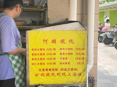 -阿麟馄饨(延长路店)