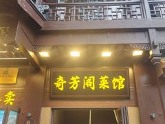 -奇芳阁·百年清真南京菜(夫子庙店)