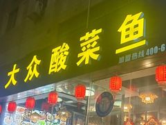 -大众酸菜鱼(梨花巷总店)