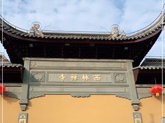 -西林禅寺