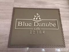 -浙商开元名都酒店·蓝色多瑙河自助餐厅
