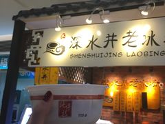 -深水井老冰粉(解放碑英利大融城店)