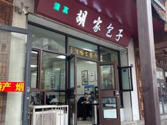 -胡家包子·清真(大众巷店)
