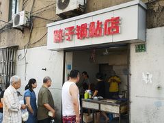 门面-胖子锅贴(双阳路111弄店)