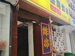 -老即墨路901炸串(台东商业步行街百年国际金街店)