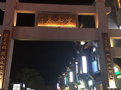 -东西巷
