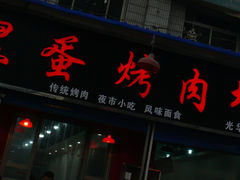-黑蛋烤肉坊(光华路总店)