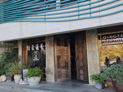 -青藤茶馆(南山路店)