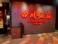 -四川饭店(城乡购物中心店)