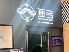 -無弓射箭俱乐部(领展中心城店)