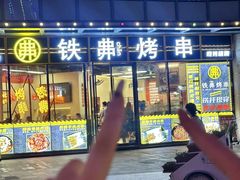 -许哥东北烧烤·铁丳烤串·宫后夹肉(繁花中心店)