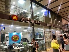 -老边饺子馆(北京南站3店)