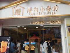 门面-厝内小眷村(正阳步行街店)