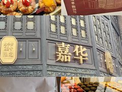 -嘉华鲜花饼·现烤(昆明老街店)