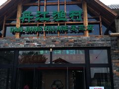 -丹江渔村(首都机场店)